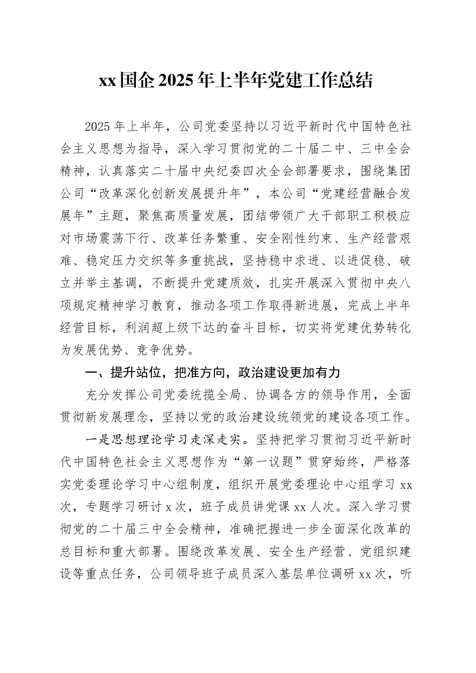 XX国企2025年上半年党建工作总结_第1页