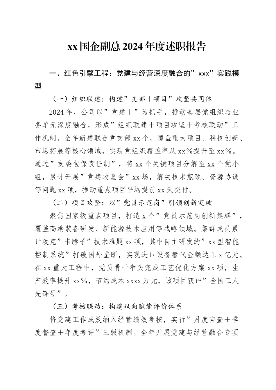 XX国企副总2024年度述职报告_第1页