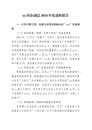 XX国企副总2024年度述职报告