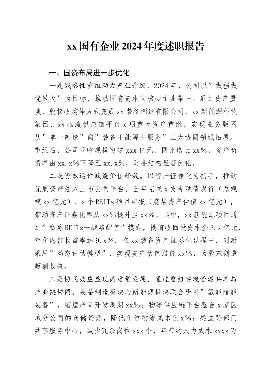 XX国有企业2024年度述职报告_第1页