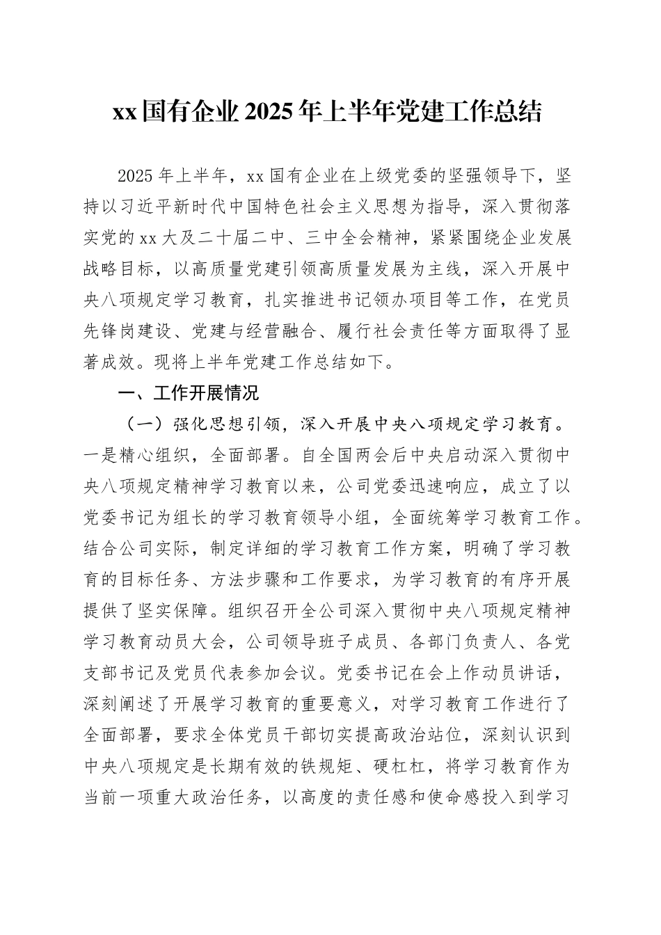 XX国有企业2025年上半年党建工作总结20250606_第1页