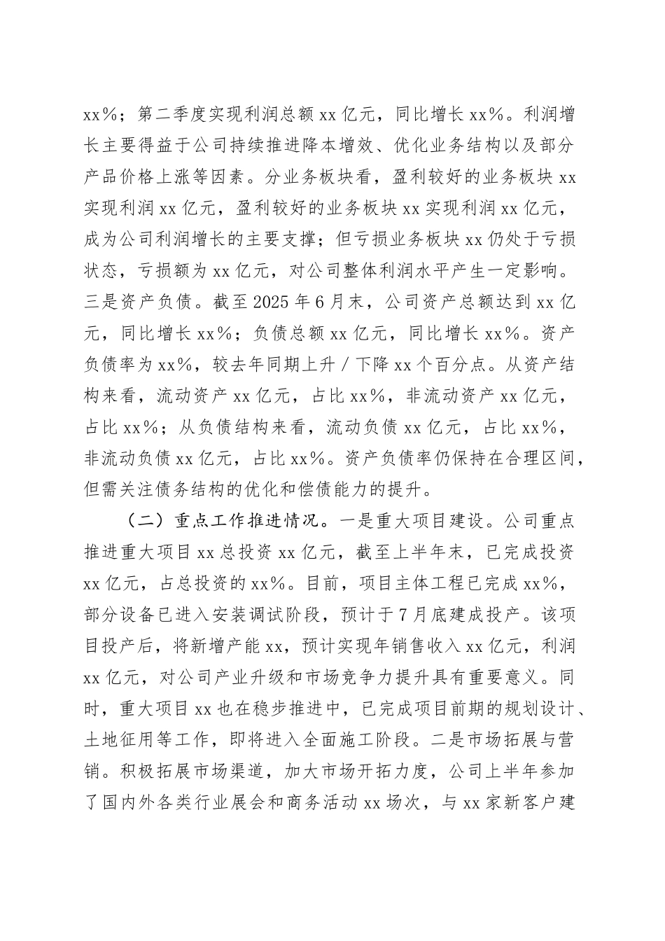XX国有企业2025年上半年度经济运行分析情况报告_第2页
