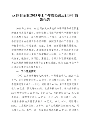 XX国有企业2025年上半年度经济运行分析情况报告