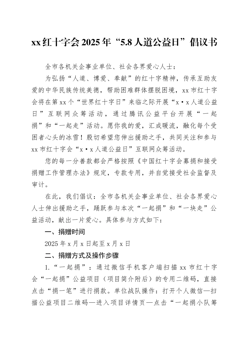 XX红十字会2025年“5.8人道公益日”倡议书_第1页