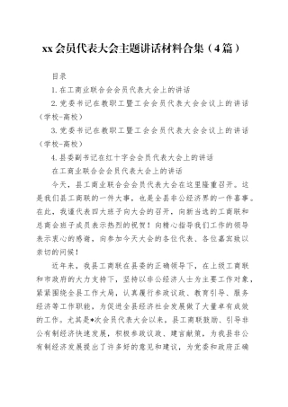 xx会员代表大会主题讲话材料合集（4篇）