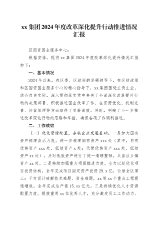 xx集团2024年度改革深化提升行动推进情况汇报（国有企业转型升级）