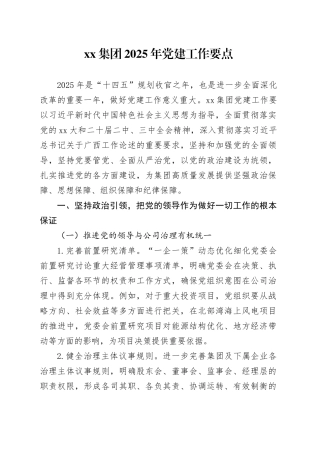 xx集团2025年党建工作要点
