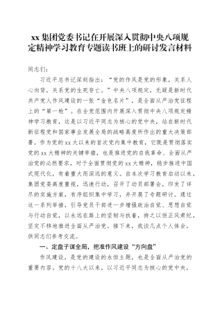 xx集团党委书记在开展深入贯彻中央八项规定精神学习教育专题读书班上的研讨发言材料