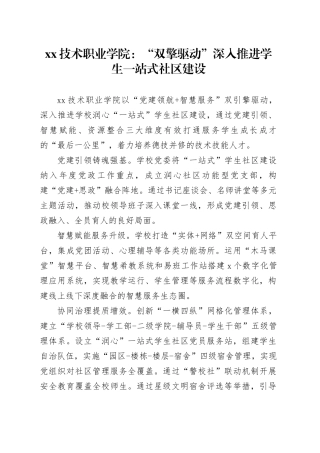 XX技术职业学院：“双擎驱动”深入推进学生一站式社区建设