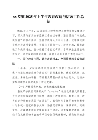 XX监狱2025年上半年教育改造与信访工作总结