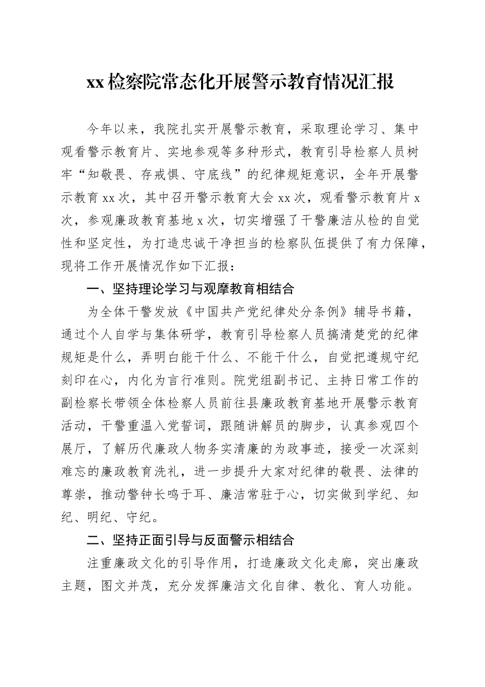 XX检察院常态化开展警示教育情况汇报_第1页