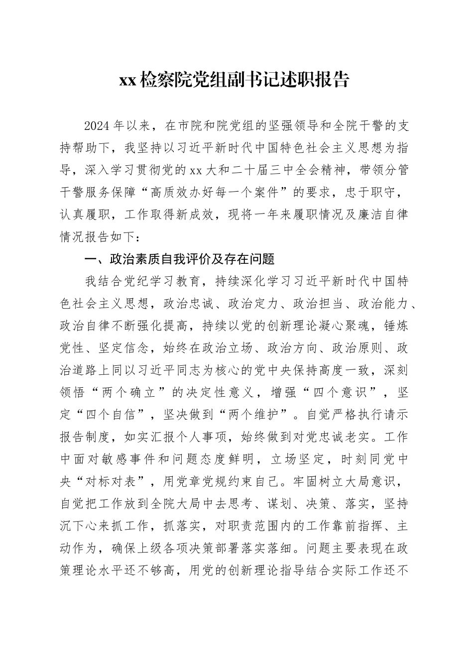 XX检察院党组副书记述职报告_第1页