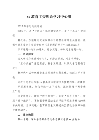 XX教育工委理论学习中心组2025年学习选题计划