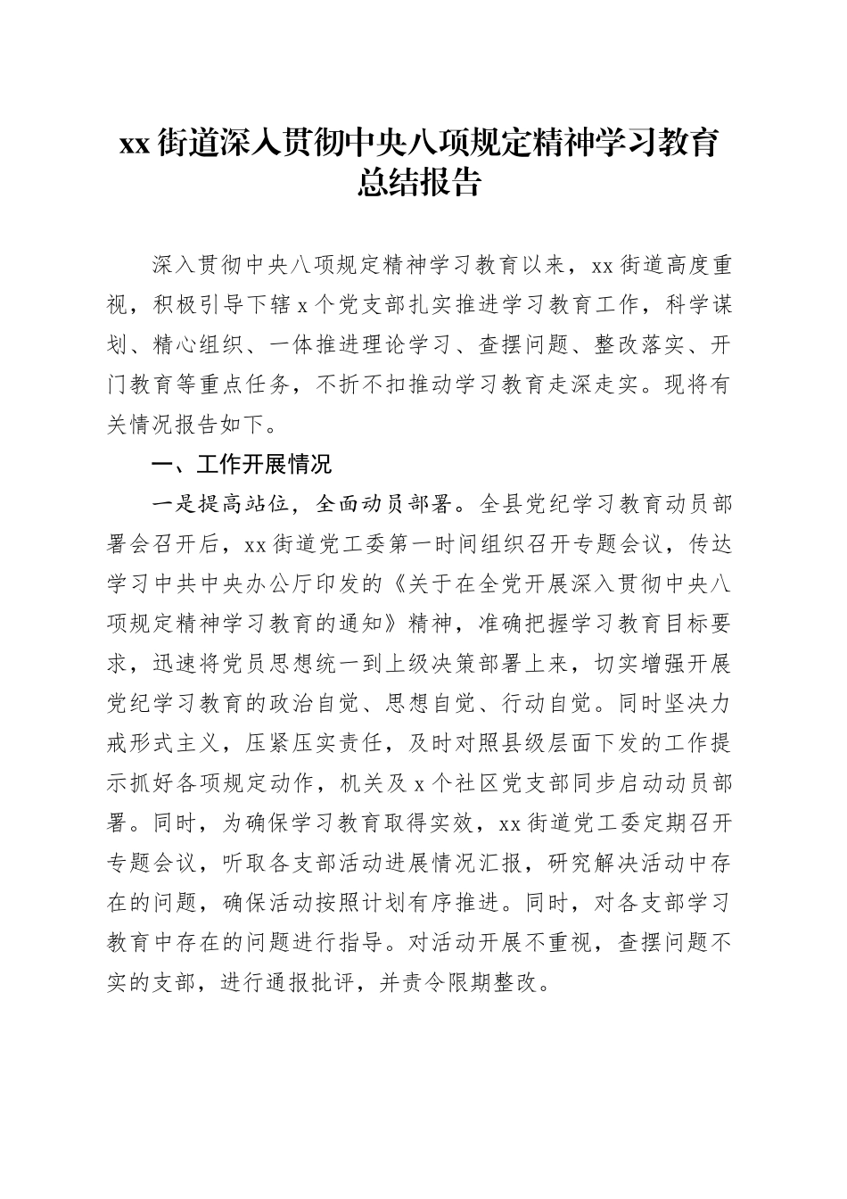 Xx街道深入贯彻中央八项规定精神学习教育总结报告_第1页