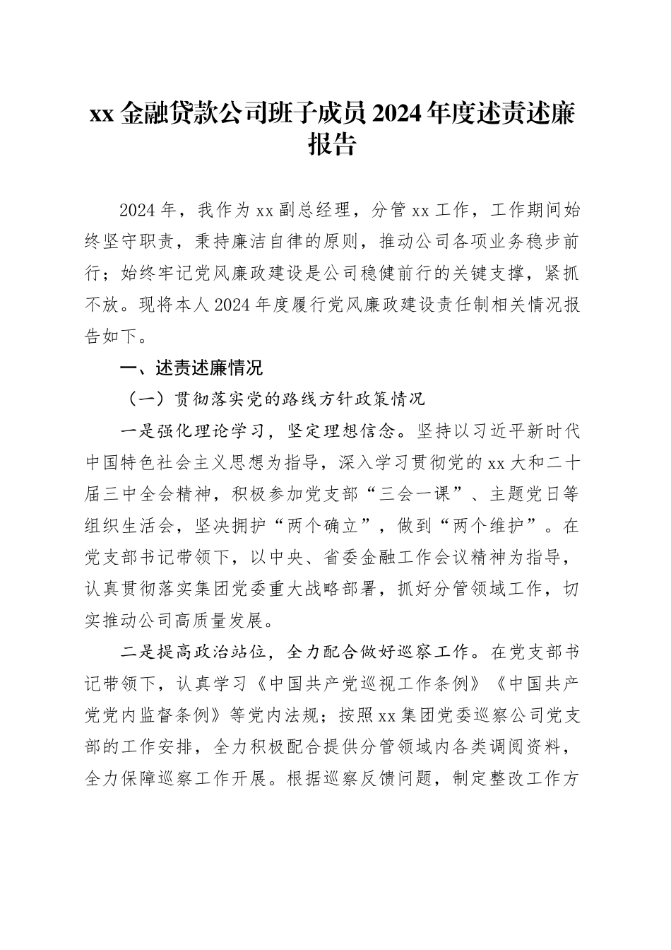 XX金融贷款公司班子成员2024年度述责述廉报告_第1页