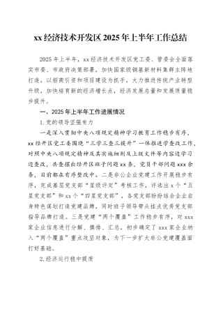 XX经济技术开发区2025年上半年工作总结