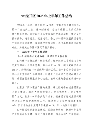 XX经开区2025年上半年工作总结