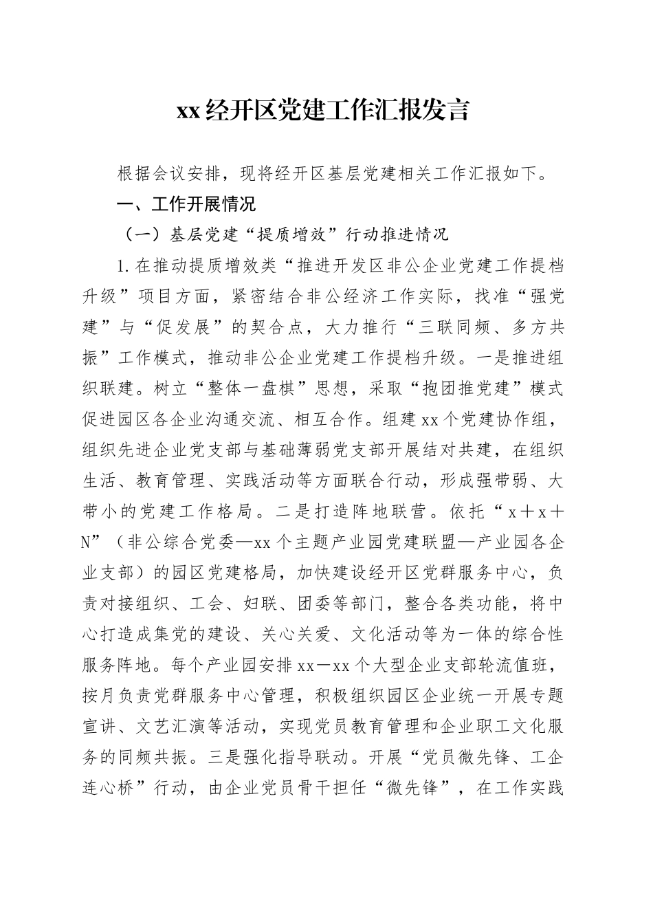 XX经开区党建工作汇报发言_第1页
