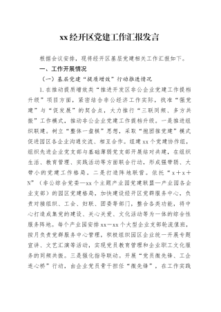 XX经开区党建工作汇报发言