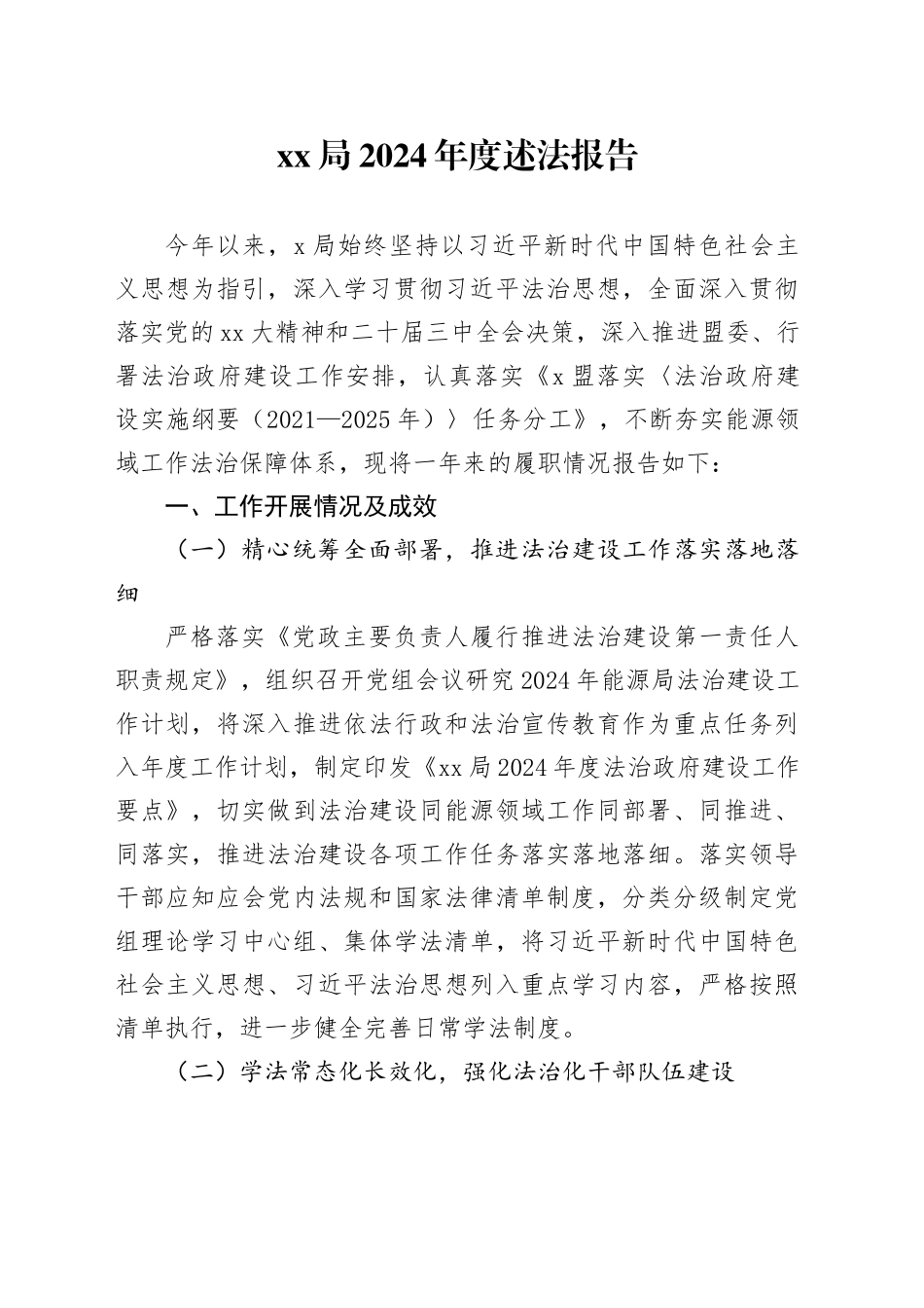 XX局2024年度述法报告_第1页