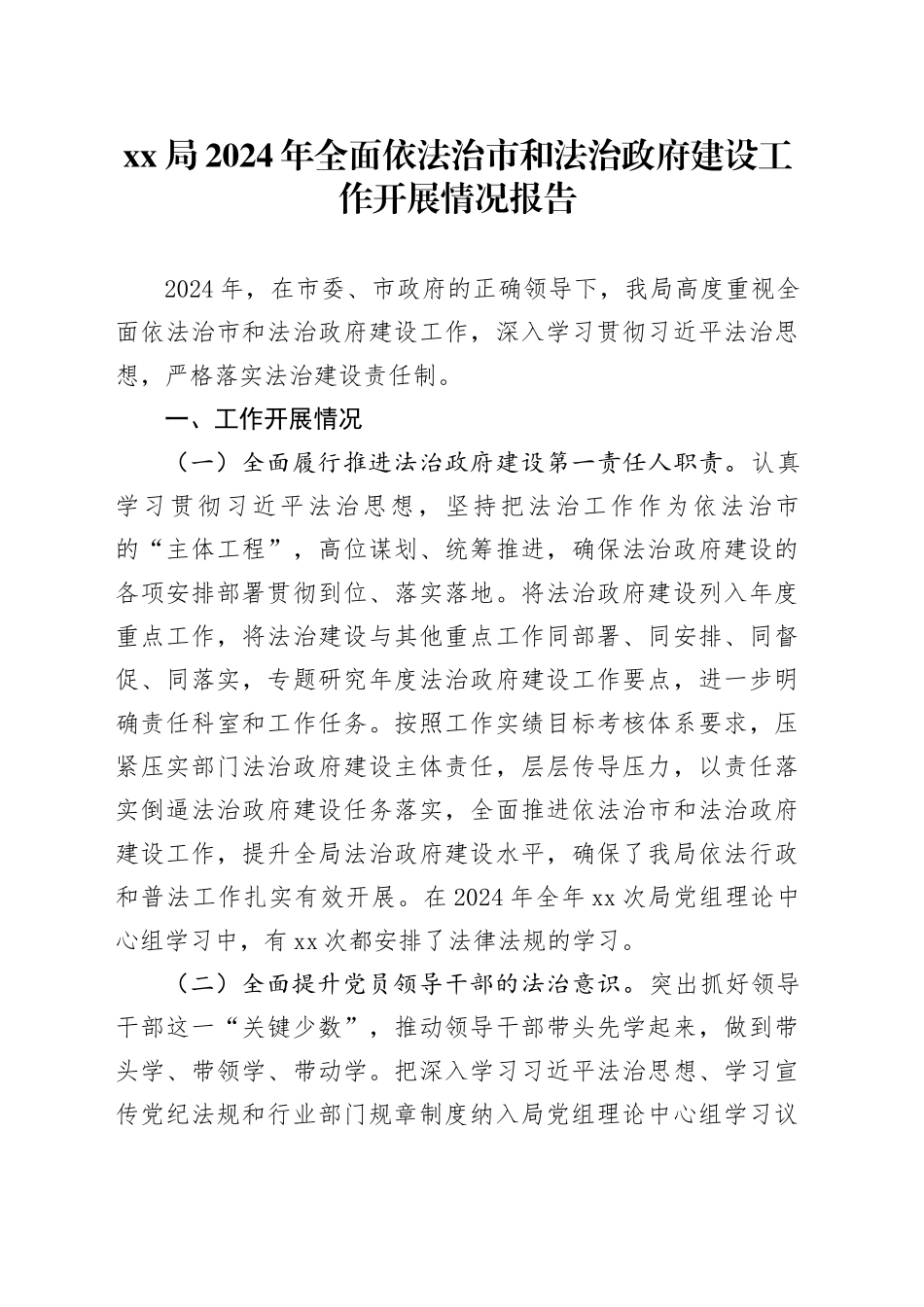 XX局2024年全面依法治市和法治政府建设工作开展情况报告_第1页