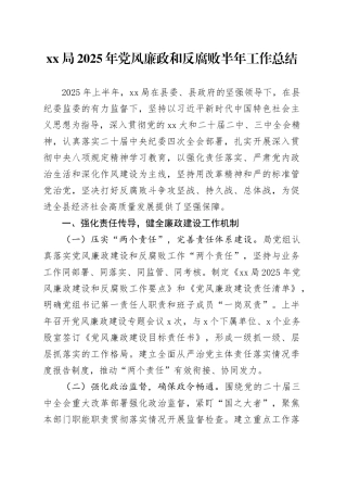 XX局2025年党风廉政和反腐败半年工作总结