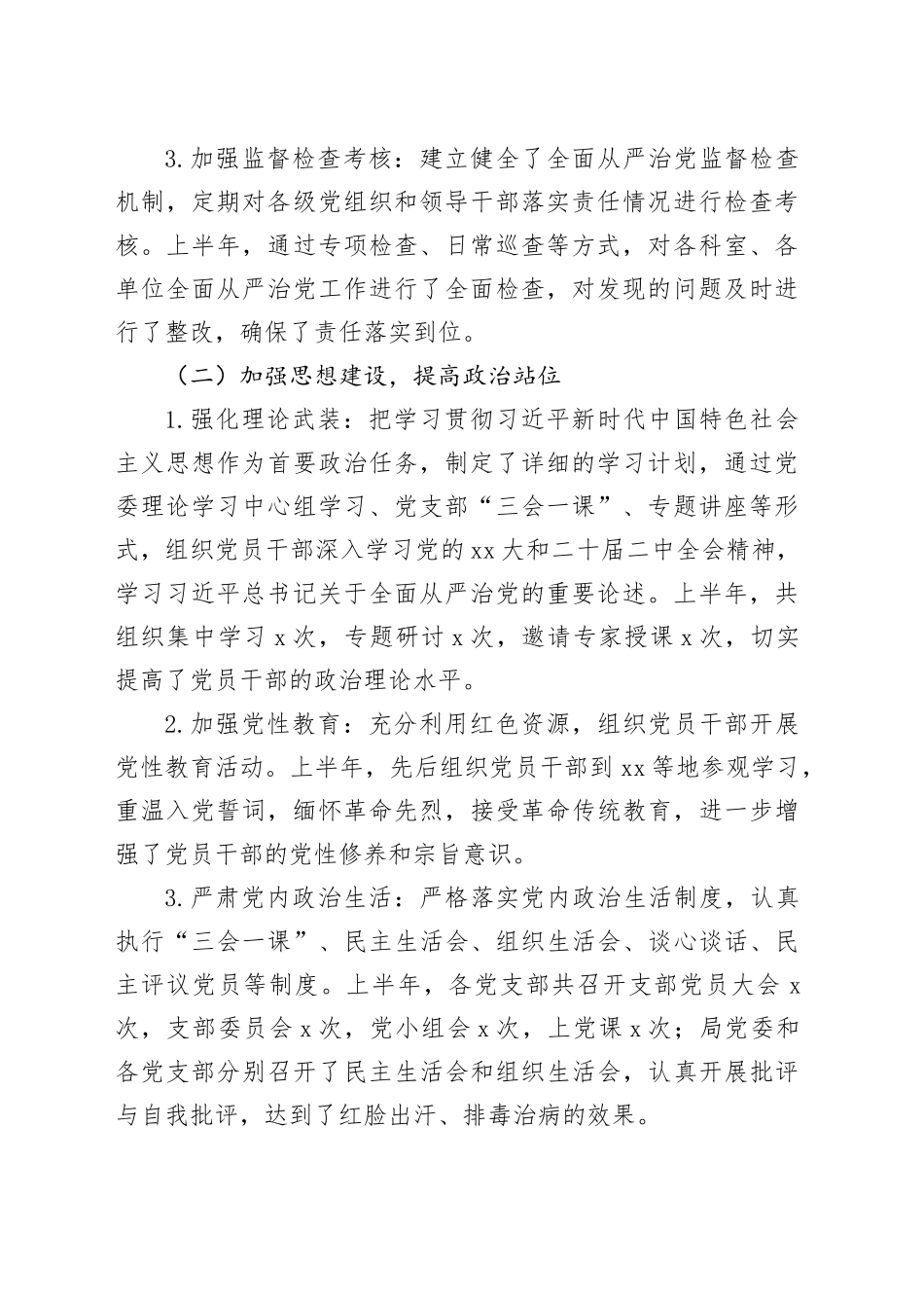 XX局2025年上半年落实全面从严治党主体责任工作总结_第2页