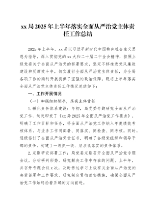XX局2025年上半年落实全面从严治党主体责任工作总结