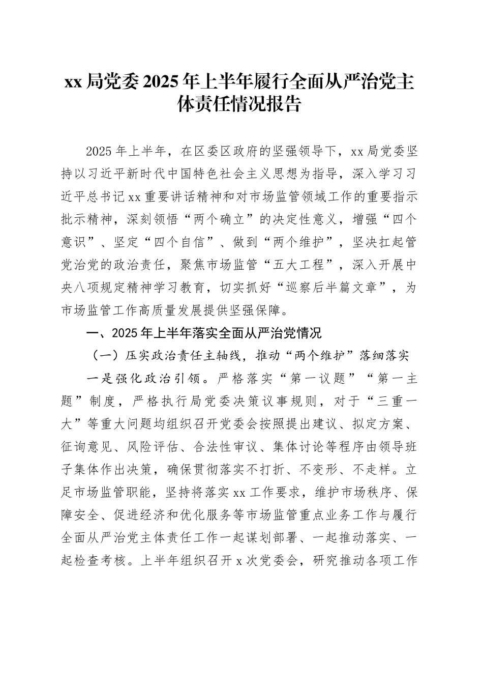 XX局党委2025年上半年履行全面从严治党主体责任情况报告_第1页