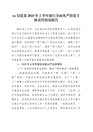 XX局党委2025年上半年履行全面从严治党主体责任情况报告