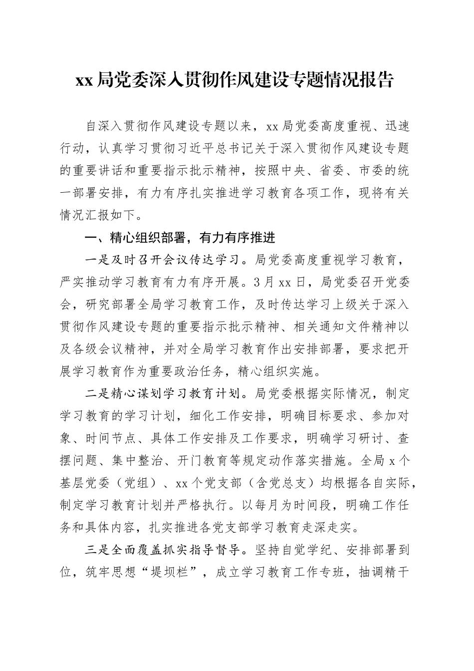 XX局党委深入贯彻作风建设专题情况报告_第1页