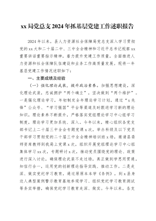 XX局党总支2024年抓基层党建工作述职报告