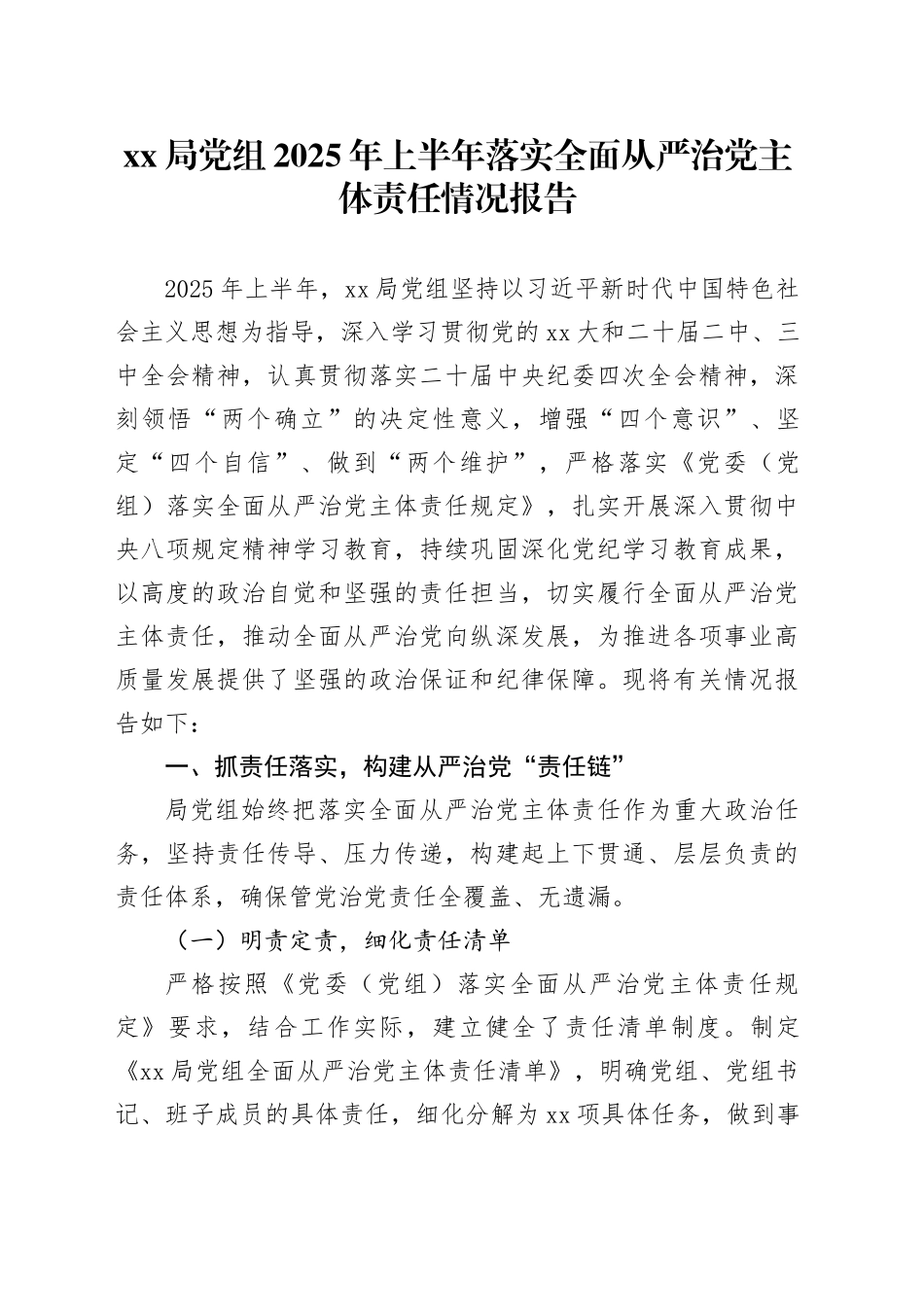 XX局党组2025年上半年落实全面从严治党主体责任情况报告_第1页