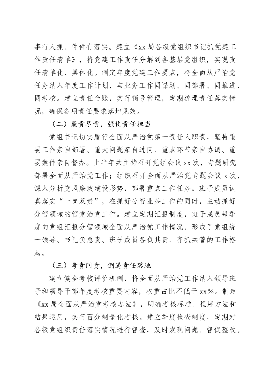 XX局党组2025年上半年落实全面从严治党主体责任情况报告_第2页