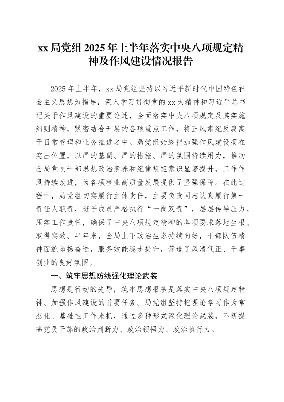 XX局党组2025年上半年落实中央八项规定精神及作风建设情况报告_第1页