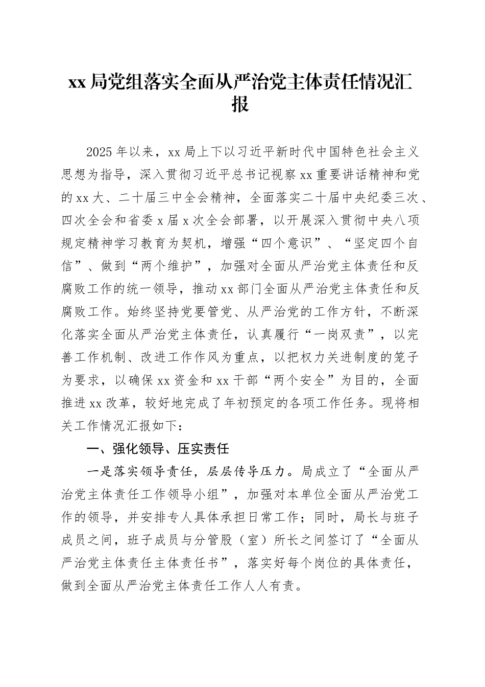 XX局党组落实全面从严治党主体责任情况汇报_第1页