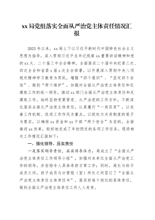 XX局党组落实全面从严治党主体责任情况汇报