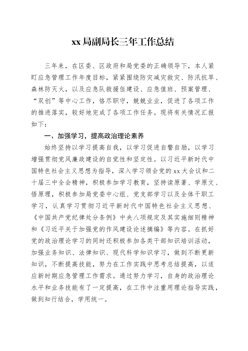 XX局副局长三年工作总结_第1页