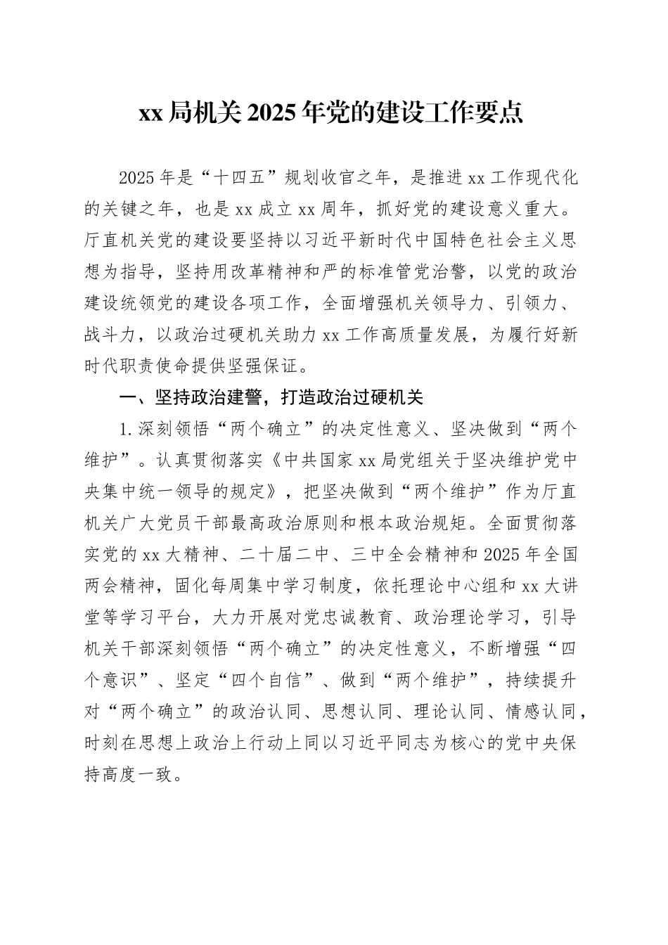 XX局机关2025年党的建设工作要点_第1页