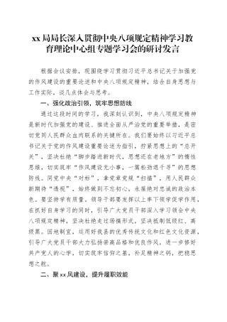 Xx局局长深入贯彻中央八项规定精神学习教育理论中心组专题学习会的研讨发言