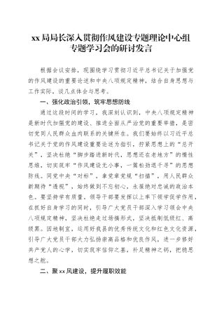XX局局长深入贯彻作风建设专题理论中心组专题学习会的研讨发言