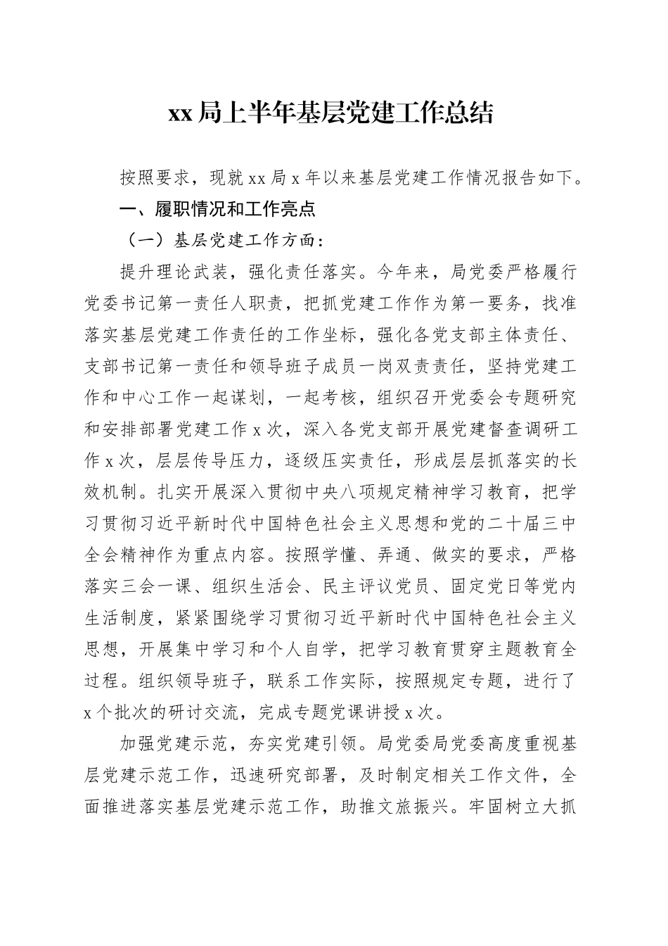 Xx局上半年基层党建工作总结_第1页