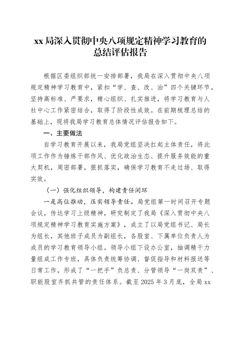 XX局深入贯彻中央八项规定精神学习教育的总结评估报告20250812_第1页