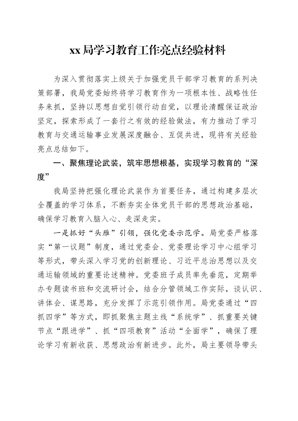 XX局深入贯彻中央八项规定精神学习教育工作亮点经验材料_第1页