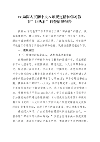 XX局深入贯彻中央八项规定精神学习教育回头看自查情况报告20250723
