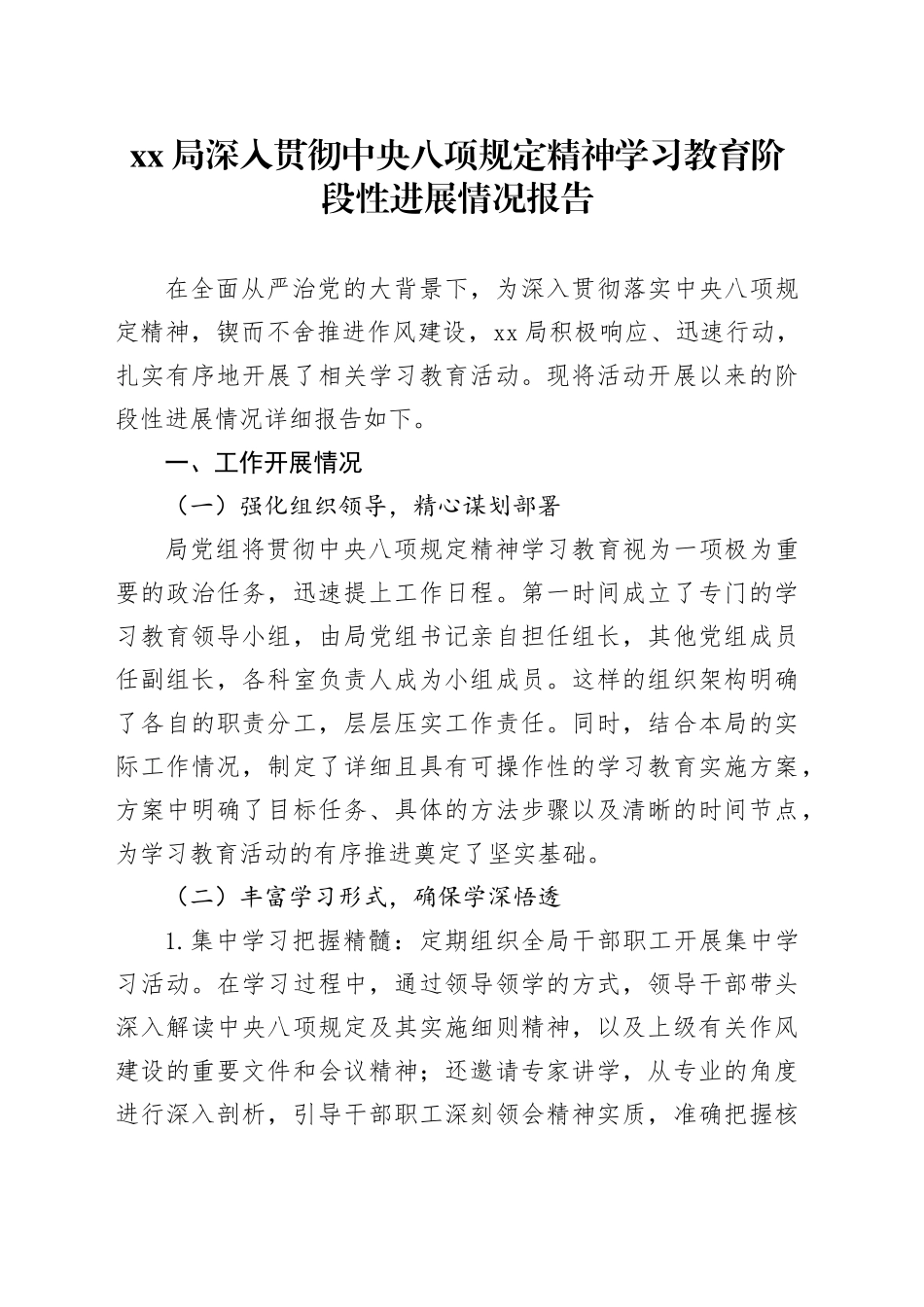 XX局深入贯彻中央八项规定精神学习教育阶段性进展情况报告_第1页