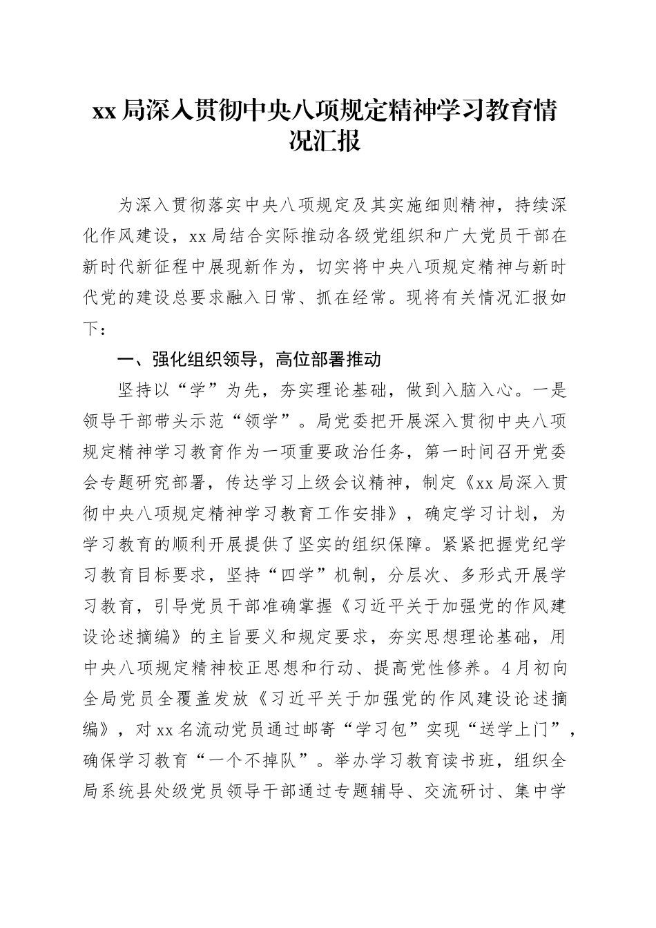 Xx局深入贯彻中央八项规定精神学习教育情况汇报_第1页