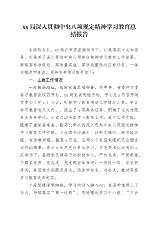 Xx局深入贯彻中央八项规定精神学习教育总结报告