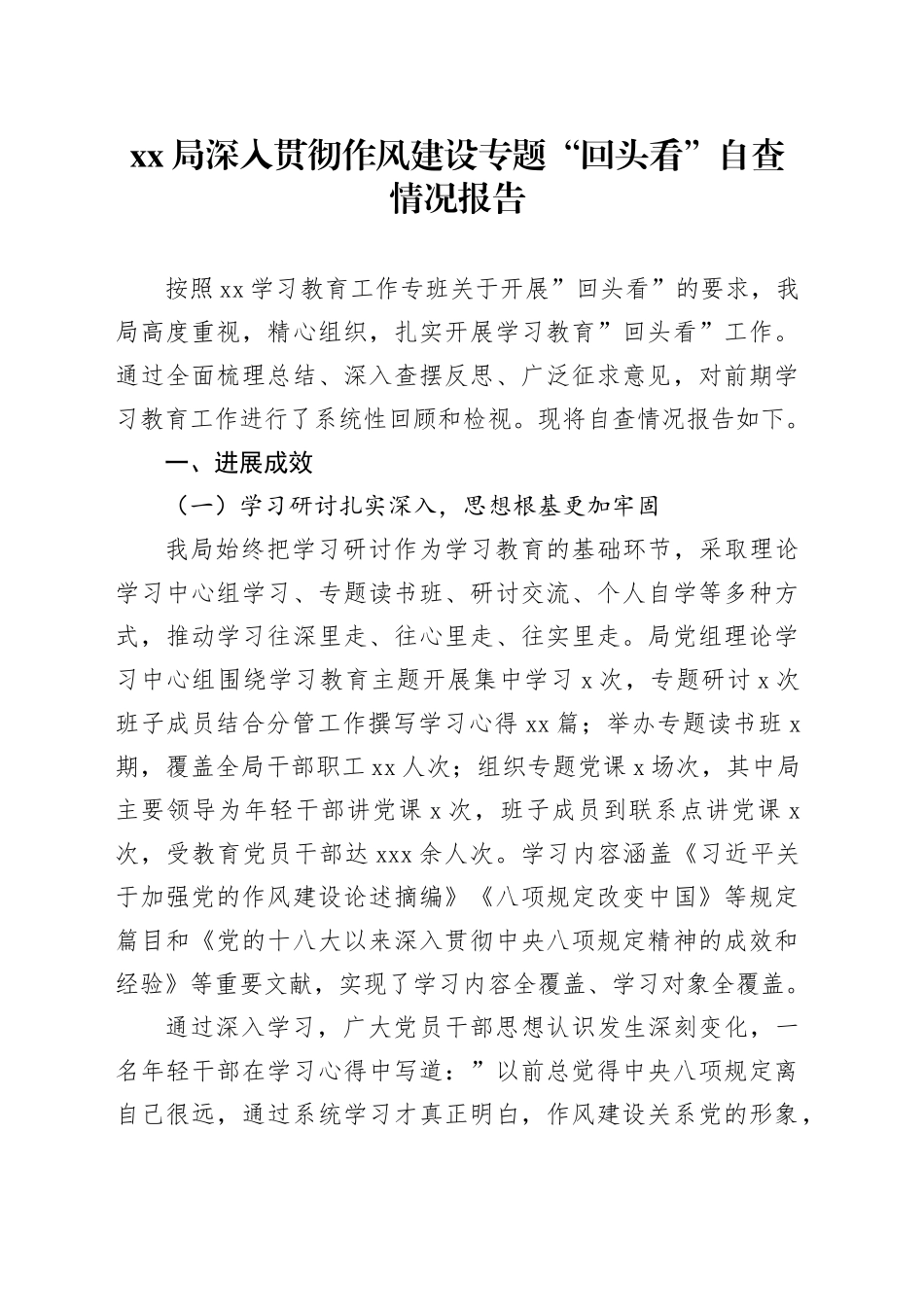 XX局深入贯彻作风建设专题“回头看”自查情况报告_第1页