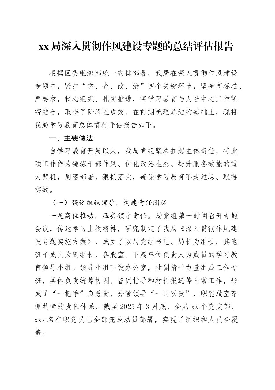 XX局深入贯彻作风建设专题的总结评估报告_第1页